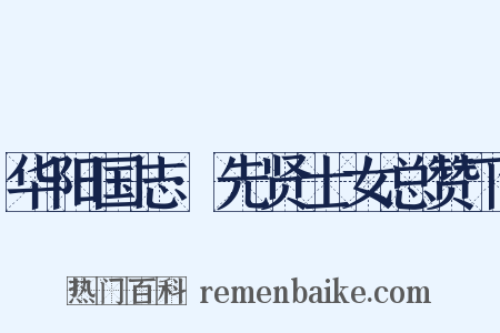 华阳国志·先贤士女总赞下是什么意思的图片